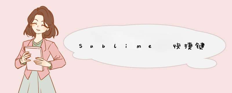 Sublime 快捷键